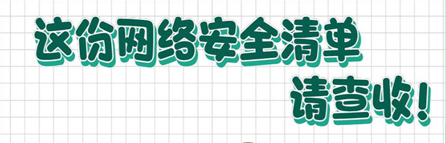 這份網(wǎng)絡(luò)安全清單，請查收！